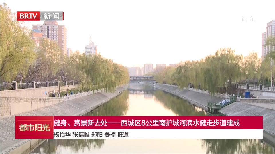 健身、赏景新去处——西城8公里南护城河滨水健走步道建成