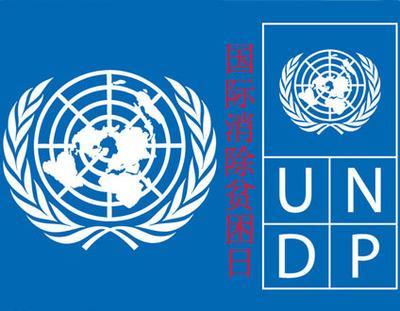 11月17日国际消除贫困日中国我们在行动