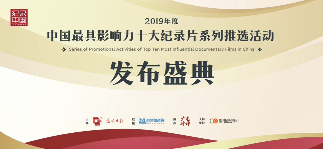 千呼万唤！2019年纪录片态势凶猛 看年终盘点花落谁家