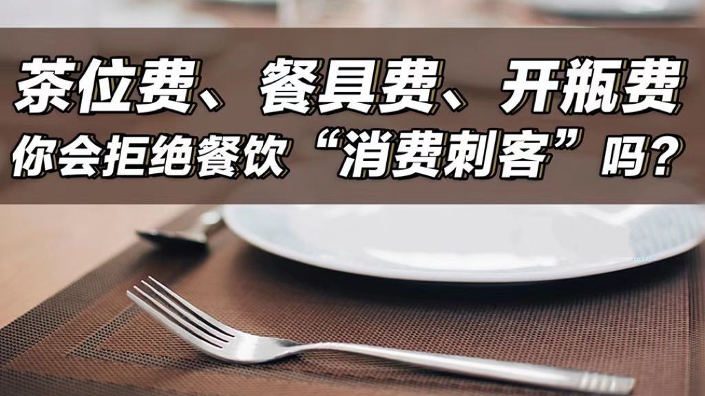 茶位费、餐具费、开瓶费…你会拒绝餐饮“消费刺客”吗？