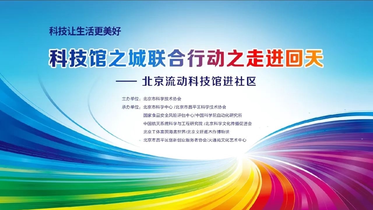 “科技馆之城联合行动之走进回天”明天开启 “科技馆之城联合行动之走进回天”明天开启