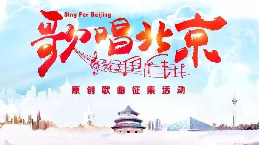 2019年“歌唱北京”原创歌词、歌曲征集评选办法