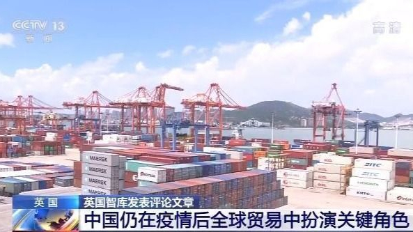 不太可能!英国智库肯定中国在全球贸易扮演关键角色