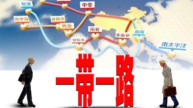 “一带一路”会给世界带来什么变化? “一带一路”会给世界带来什么变化?