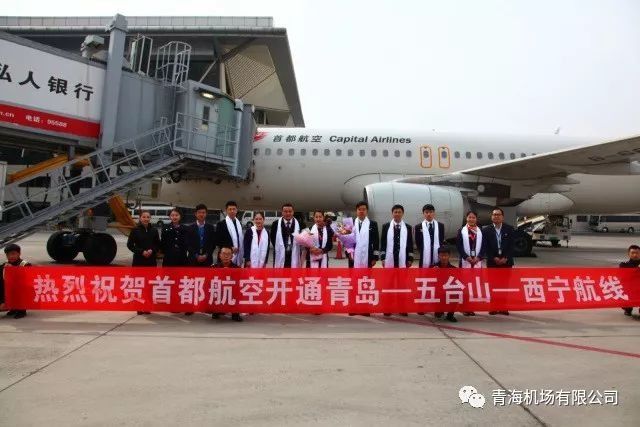 西宁机场新开西宁-五台山-青岛航线