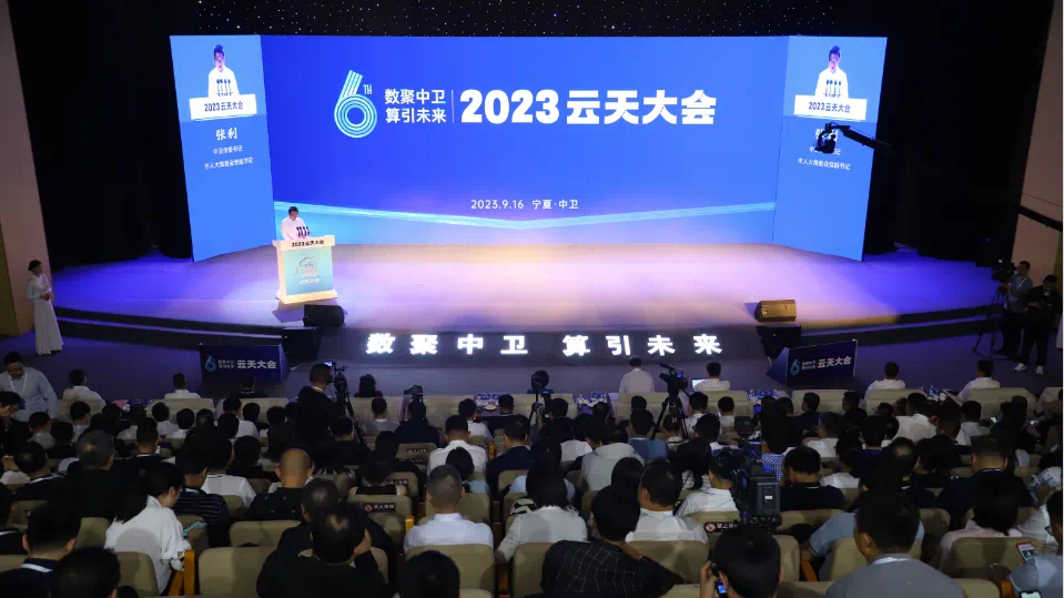 【数聚中卫  算引未来】2023云天大会