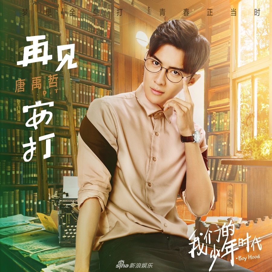 《我们的少年时代》曝海报 唐禹哲温柔细腻清新帅气