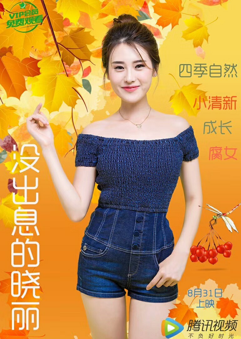 网络大电影《没出息的晓丽》在腾讯视频电影频