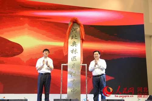 河北奥体中心正式开馆 未来冰雪运动将四季化