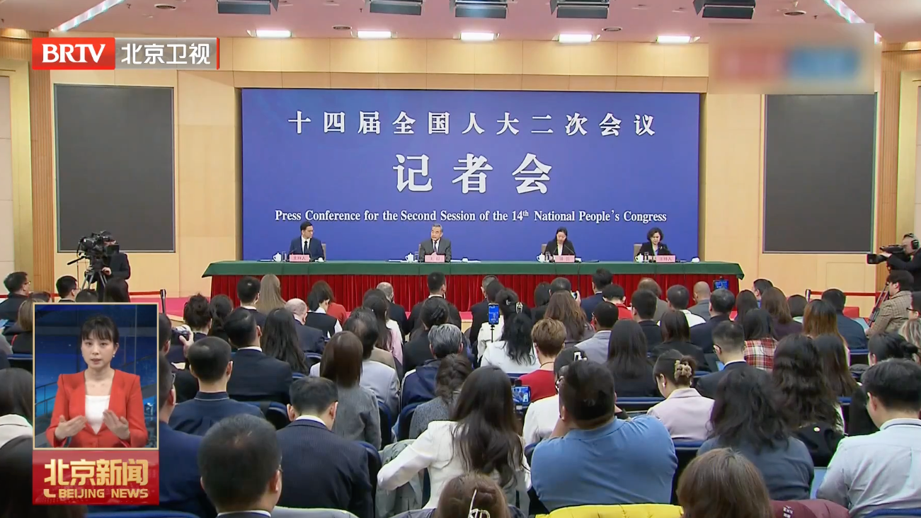 外交部长王毅在十四届全国人大二次会议新闻中心举行记者会
