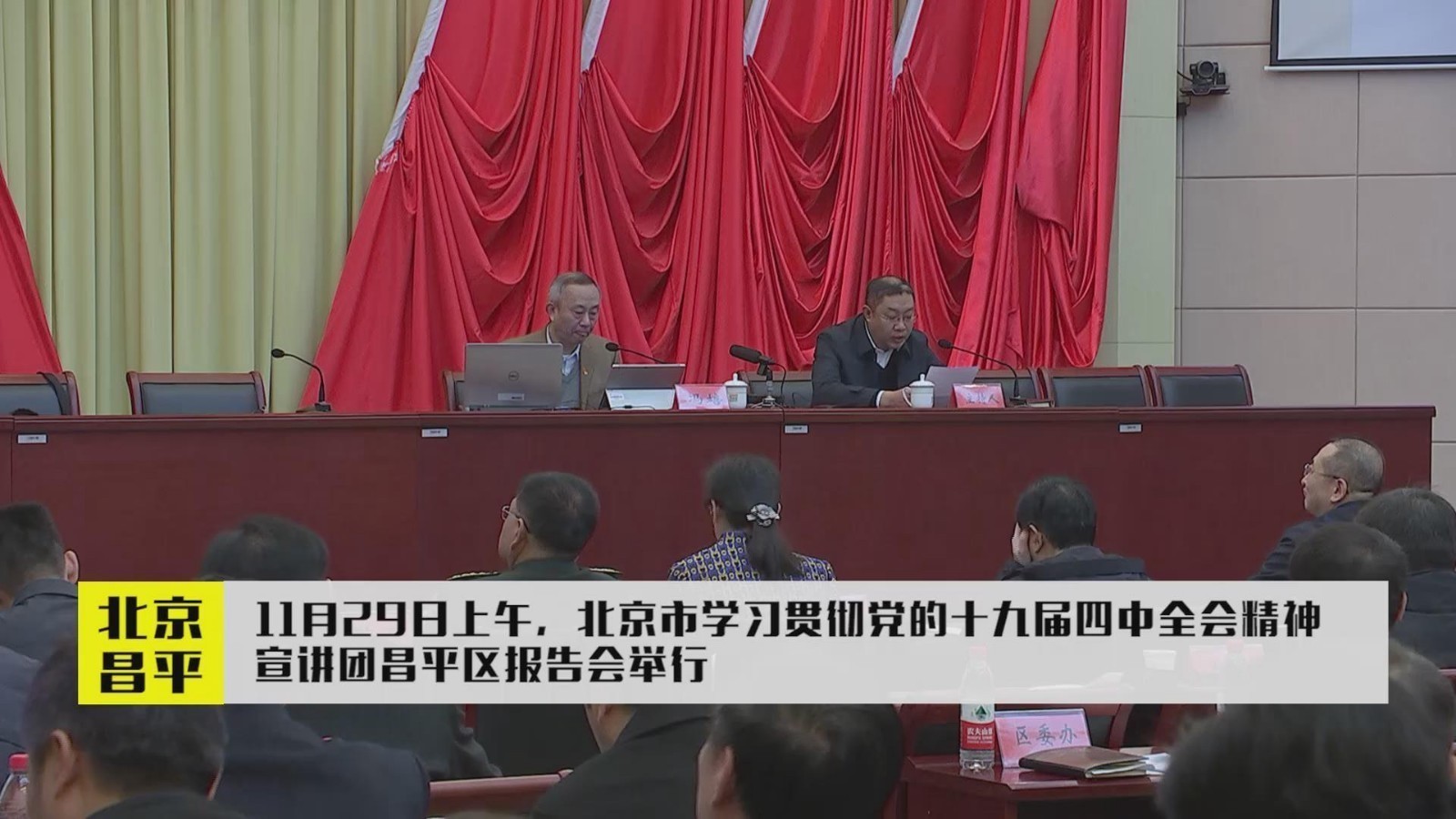 “学习贯彻党的十九届四中全会精神”专题宣讲走进昌平 “学习贯彻党的十九届四中全会精神”专题宣讲走进昌平