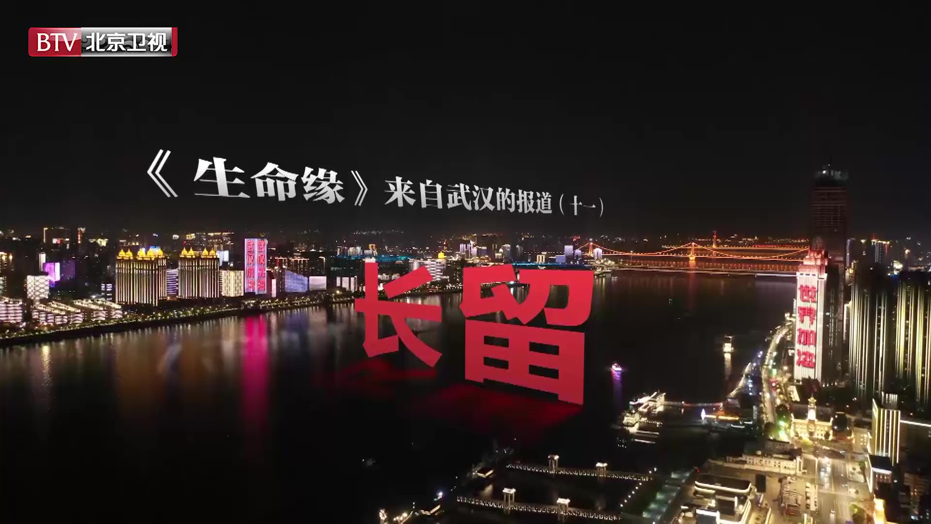 《生命缘》来自武汉的报道(十一)长留 《生命缘》来自武汉的报道(十一)长留