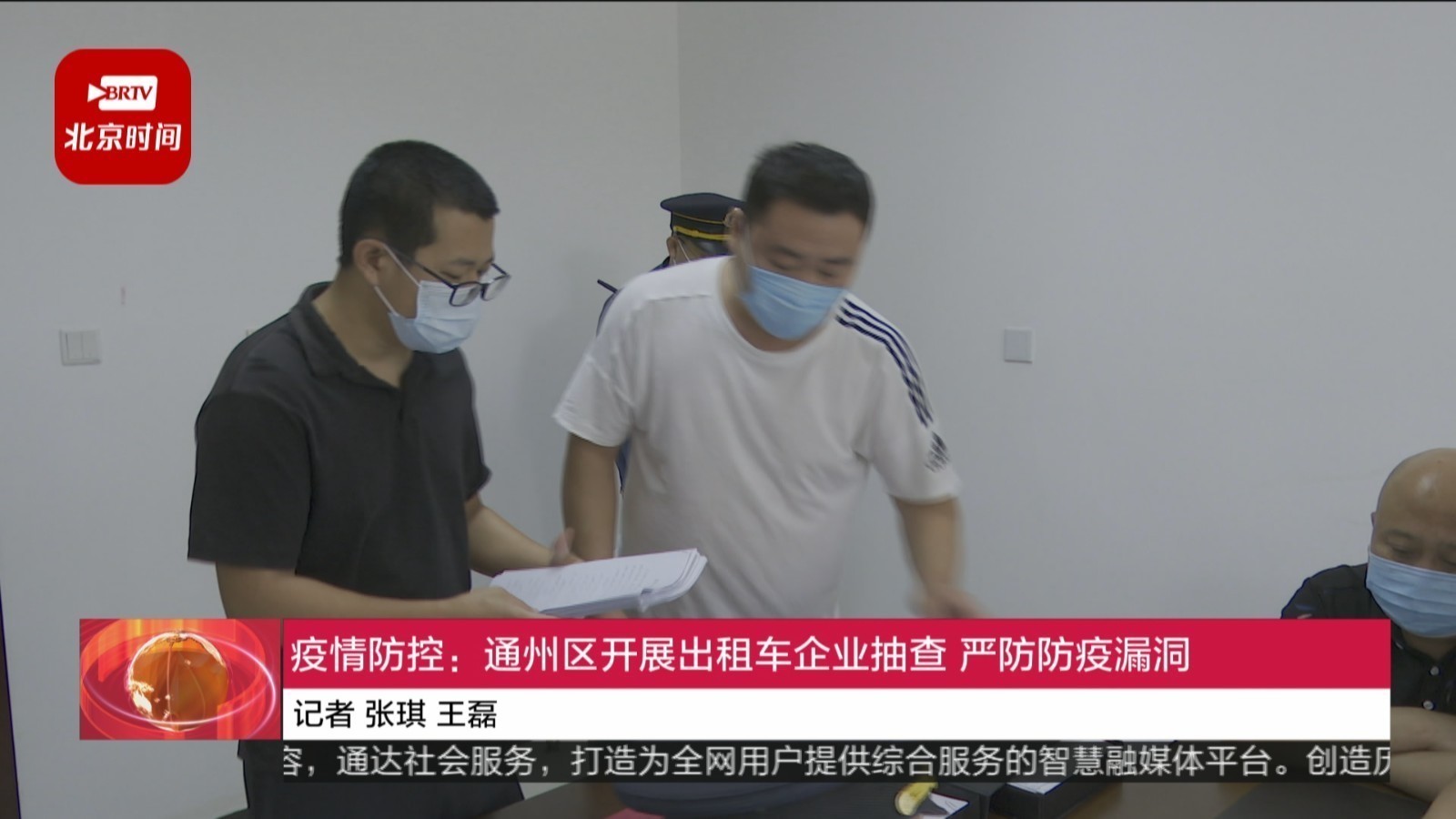 疫情防控:通州区开展出租车企业抽查 严防防疫漏洞 疫情防控:通州区开展出租车企业抽查 严防防疫漏洞