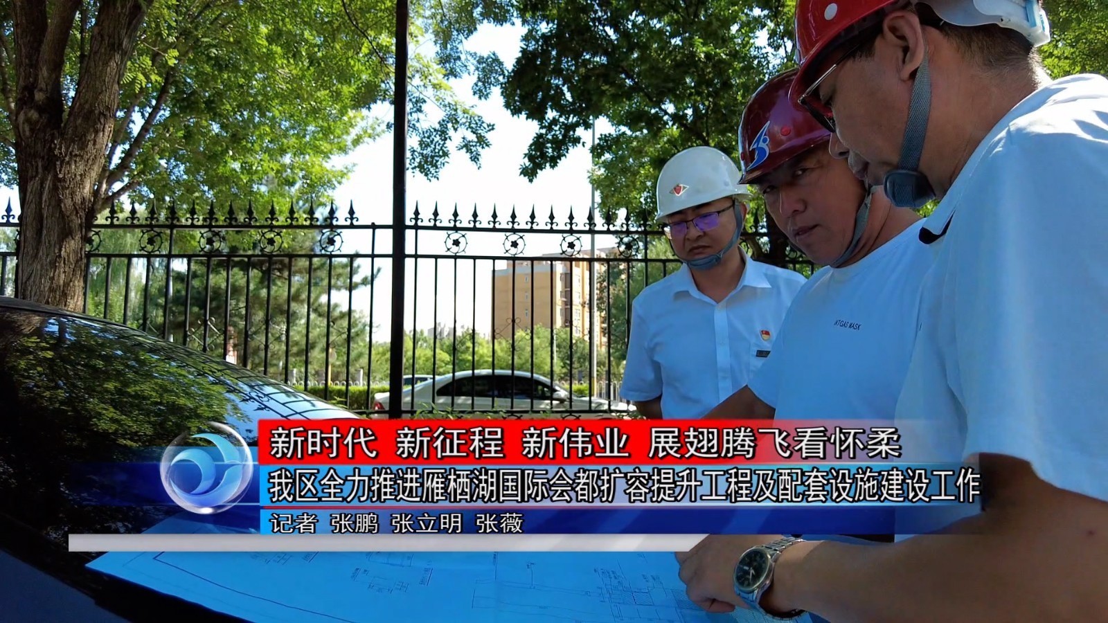 怀柔区全力推进雁栖湖国际会都扩容提升工程及配套设施建设工作
