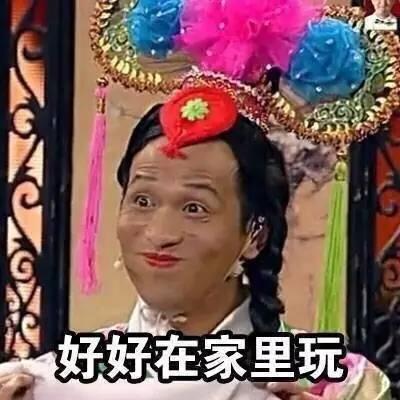 宋小宝的表情包完美诠释了放假回家时妈妈的态