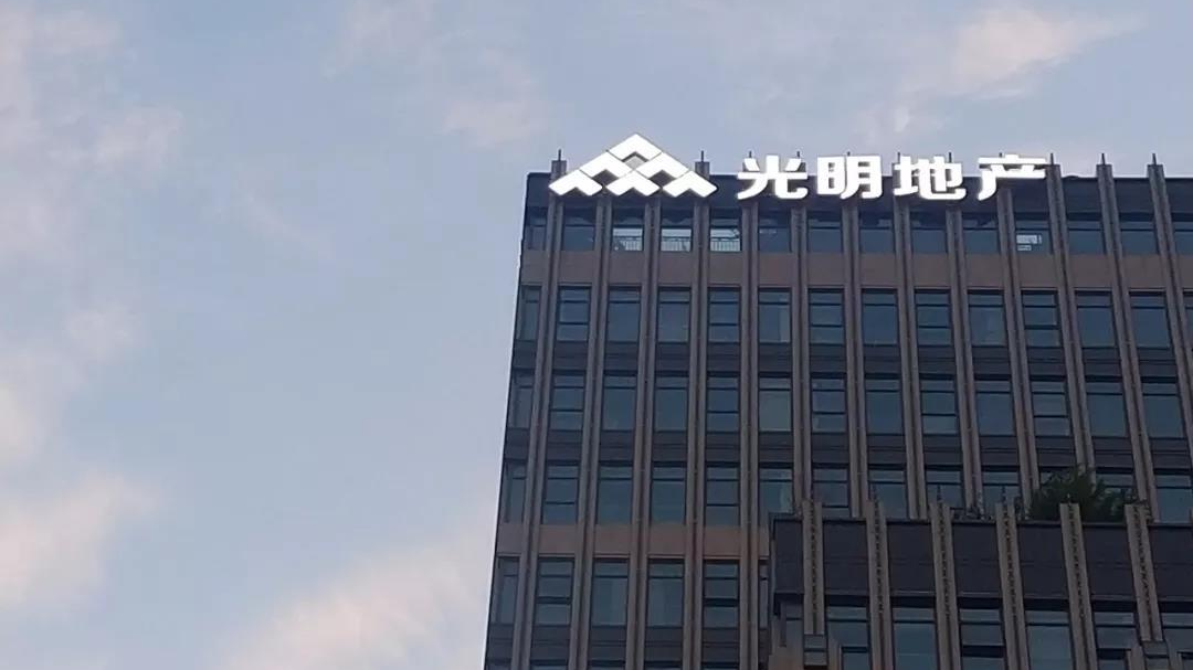 光明地产黯淡：净负债率194% 资金缺口61亿却激进拿地 曾违规减持