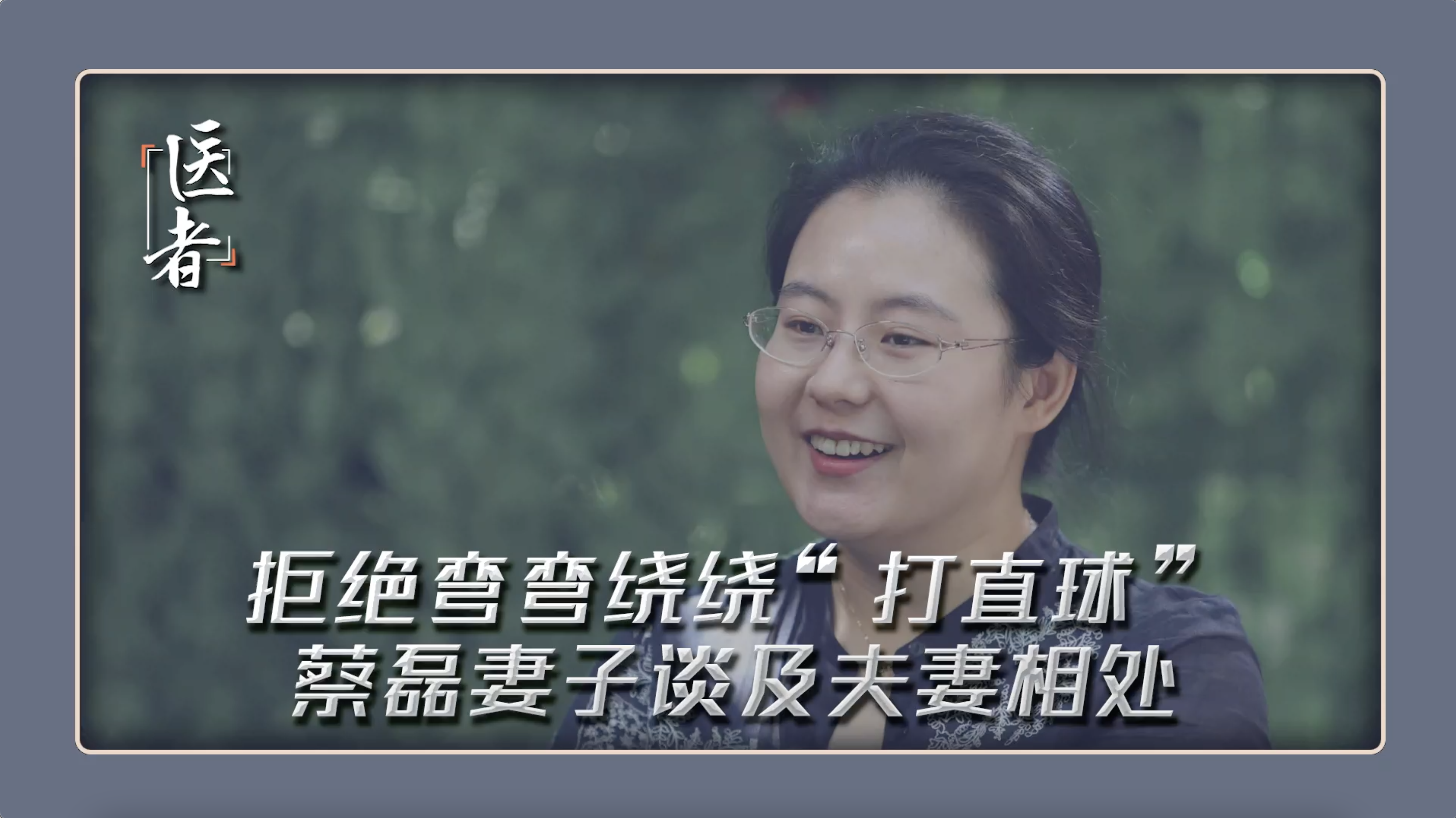 医者｜拒绝弯弯绕绕 喜欢“打直球”蔡磊妻子谈及夫妻相处