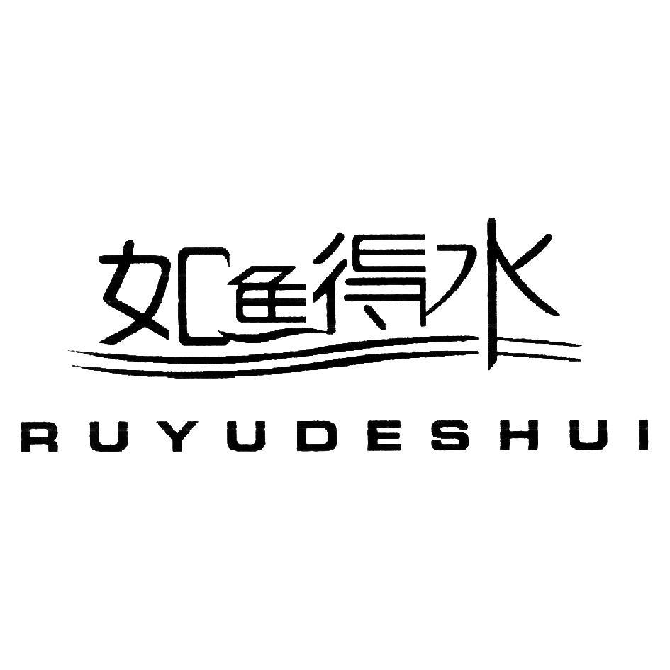 关于第32084715号“如鱼得水 RUYUDESHUI”商标驳回复审决定书(图1) 关于第32084715号“如鱼得水 RUYUDESHUI”商标驳回复审决定书(图1)