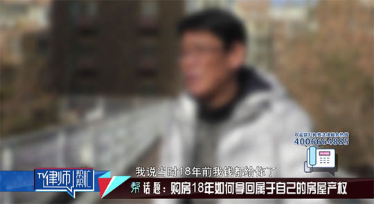 《律师帮帮忙》购房18年如何拿回属于自己的