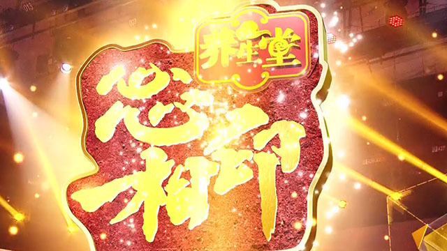 《养生堂》20180102走进十年特别节目