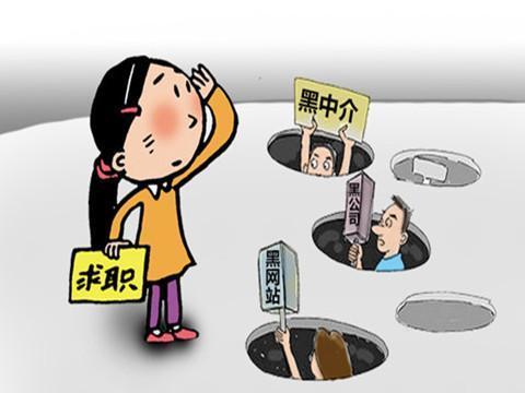揭58同城等网站招聘陷阱:招聘女公关 原来是卖