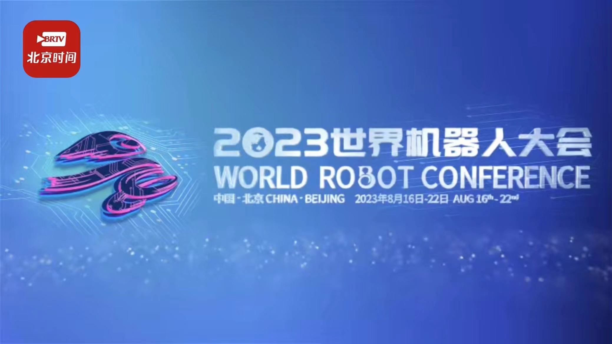 亮点抢先看！2023世界机器人大会今天开幕_北京时间