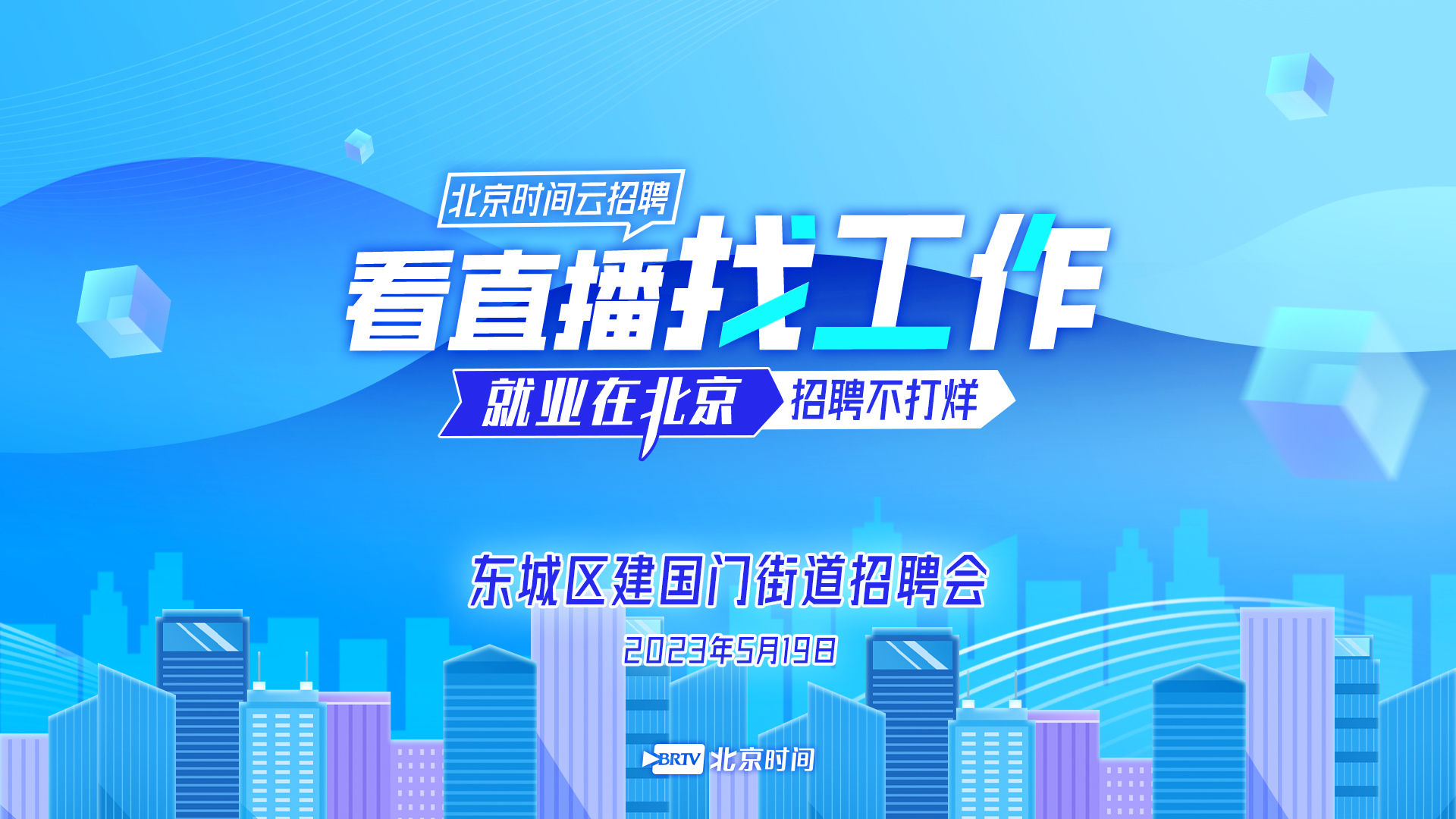 就等你来：东城建国门街道招聘会