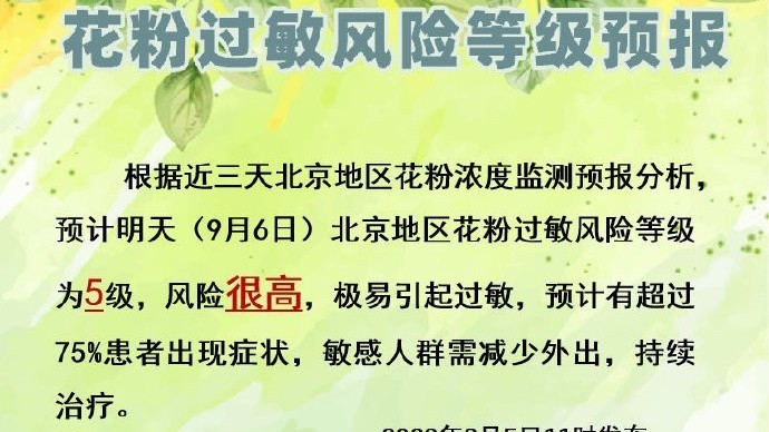 过敏人群注意!北京明天花粉过敏风险很高,请减少外出 过敏人群注意!北京明天花粉过敏风险很高,请减少外出