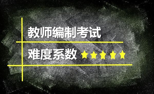 教师编制为什么这么难考?