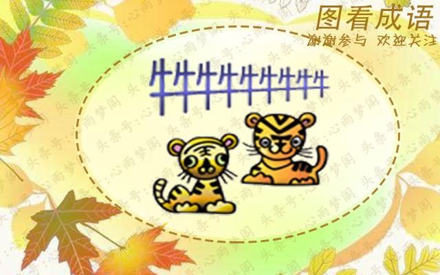 开心看图猜成语:形容心里慌乱不安 发挥聪明的