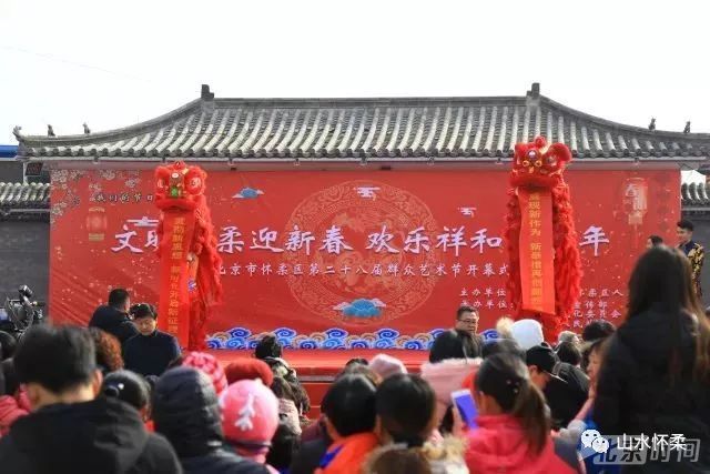 【怀柔年味儿】怀柔区第二十八届群众艺术节昨日开幕,160余场文化活动让你嗨翻整个新春! 【怀柔年味儿】怀柔区第二十八届群众艺术节昨日开幕,160余场文化活动让你嗨翻整个新春!