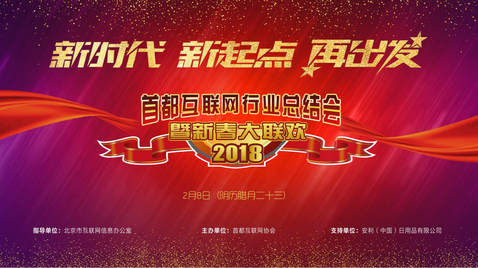 首都互联网行业年度总结会暨新春大联欢 首都互联网行业年度总结会暨新春大联欢
