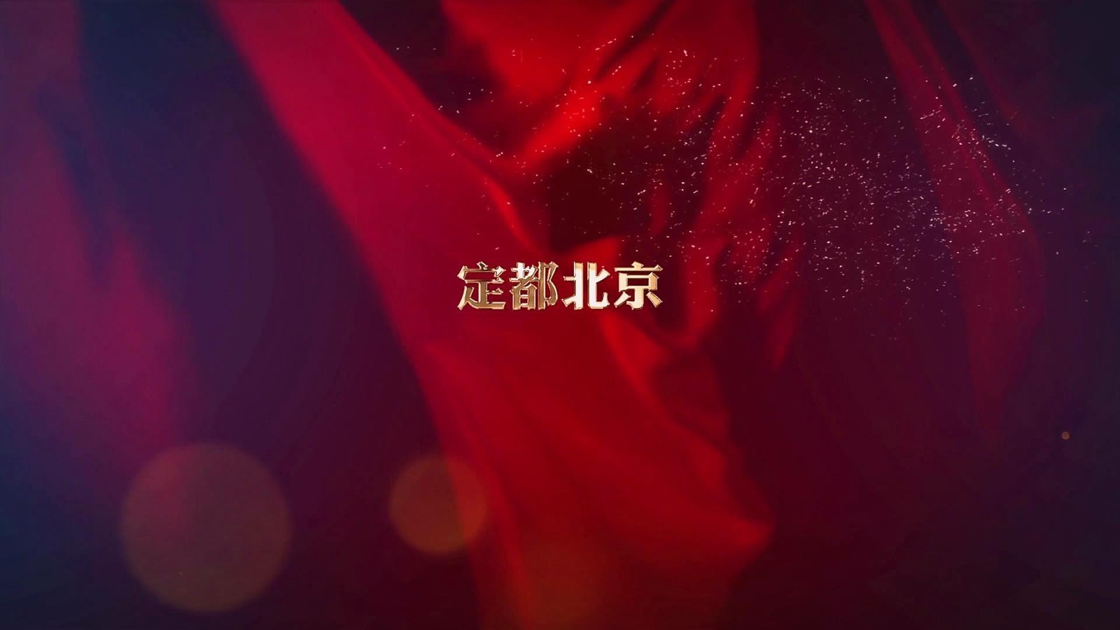 《红色记忆》——定都北京 《红色记忆》——定都北京