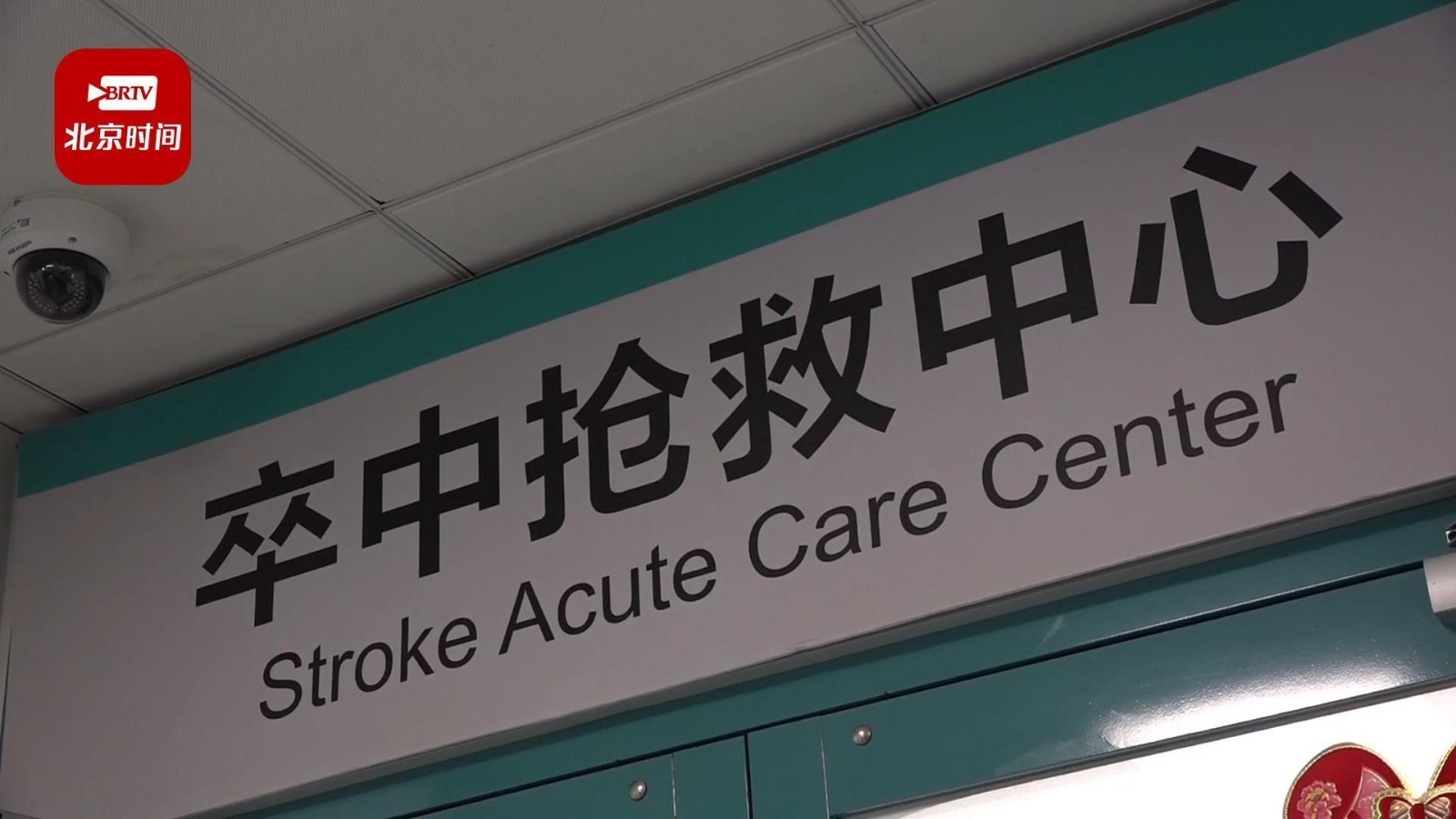北京：对需要紧急救治的脑卒中患者实行“先诊疗、后付费”