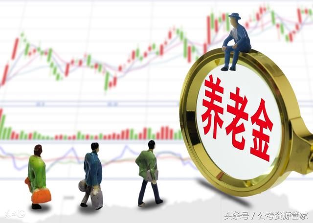 2018年:养老金迎来两个好消息,企业职工新增一