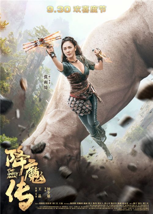 《降魔传》曝单人海报 郑恺张雨绮开启魔幻世界