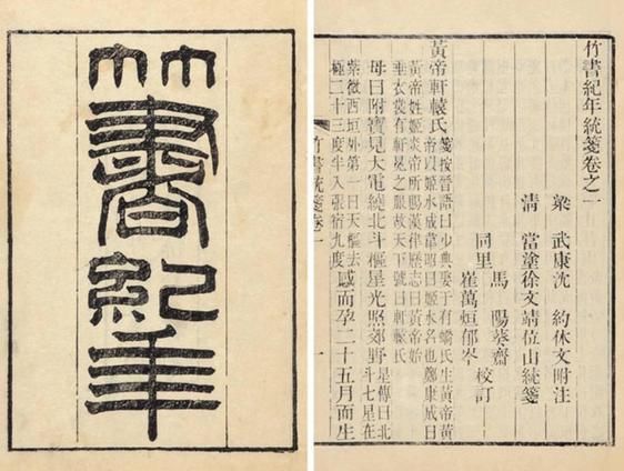 《竹書紀年》顛覆你我認知的史書