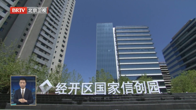 国家信创园一期年底建成投用 经开区信创产业不断升级