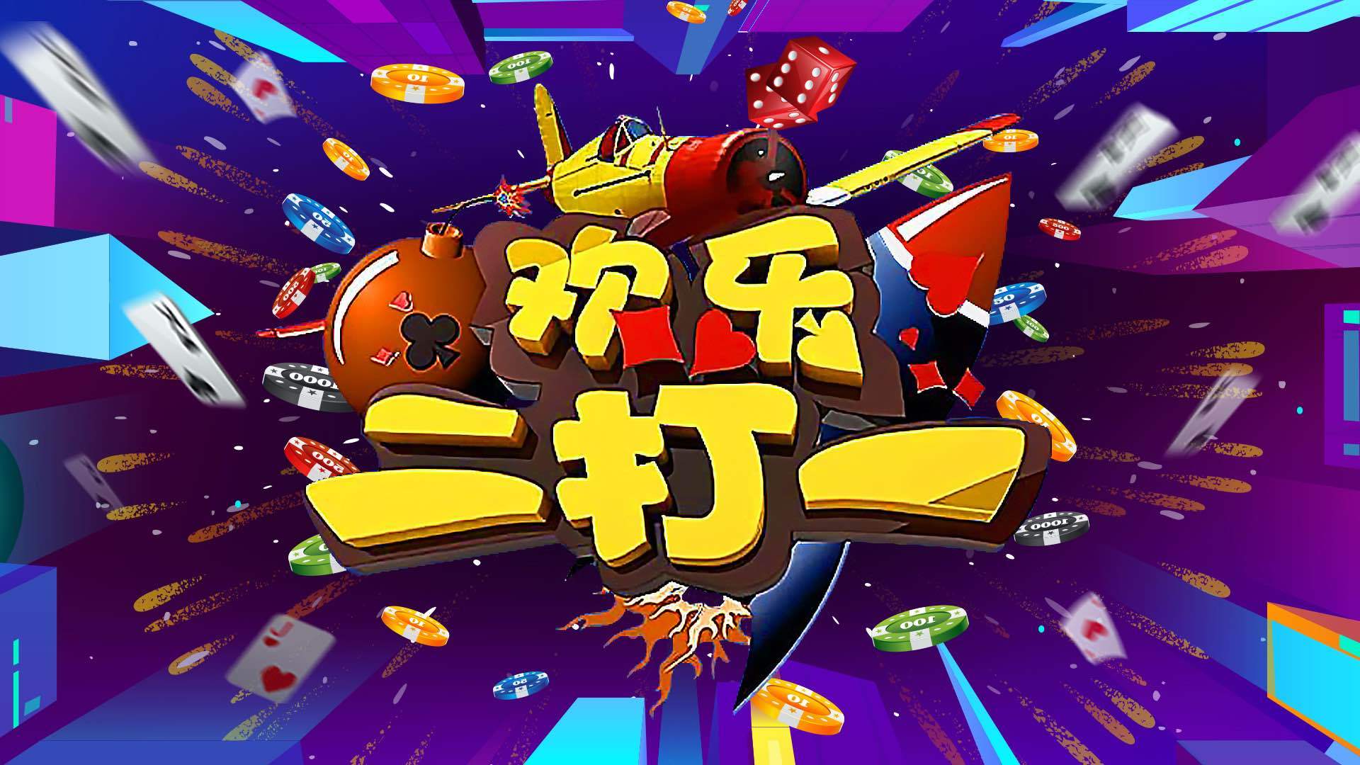 《欢乐二打一》20231116