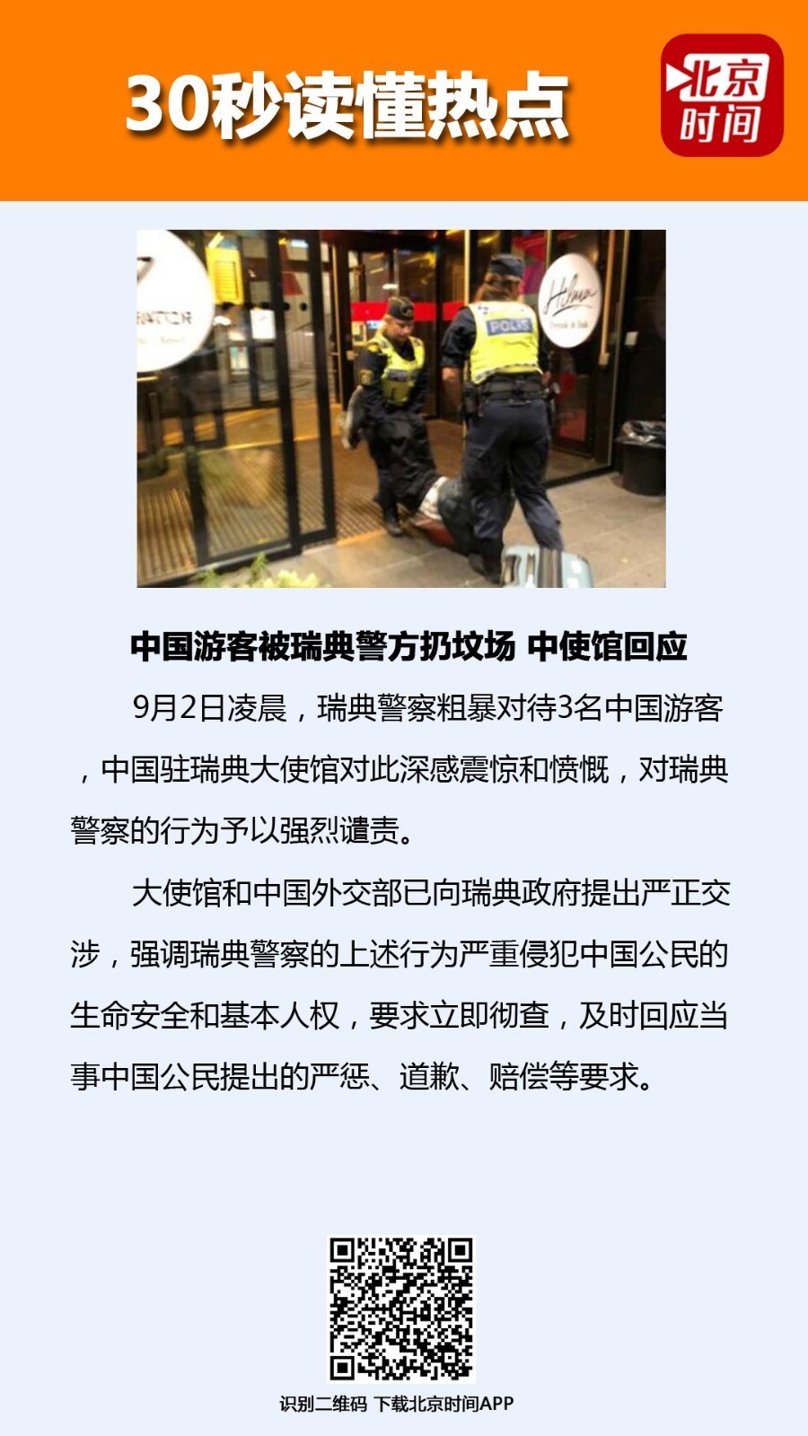 中国游客被瑞典警方拖出酒店扔坟场 中使馆回