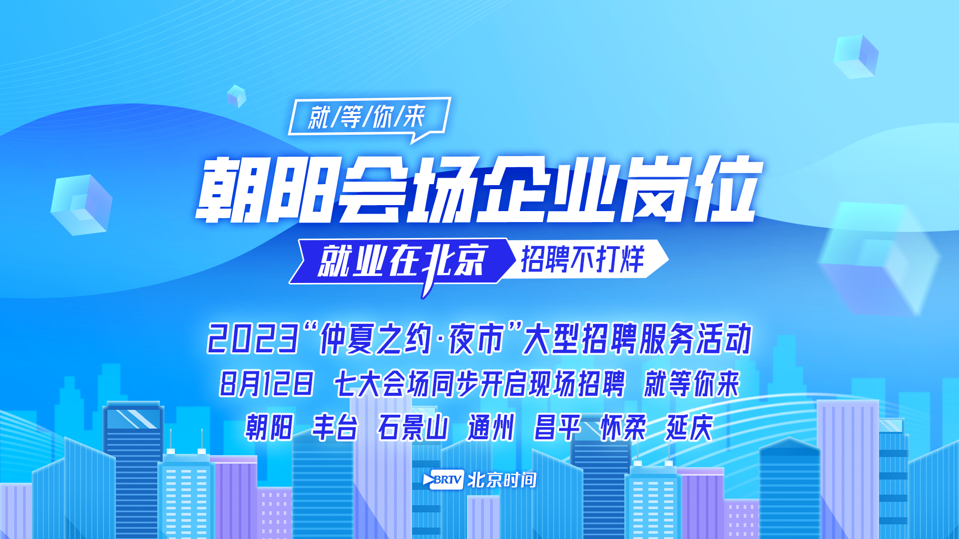 仲夏之约|逛夜市找工作 8月12日朝阳人社携手39家企业现场招聘 仲夏之约|逛夜市找工作 8月12日朝阳人社携手39家企业现场招聘
