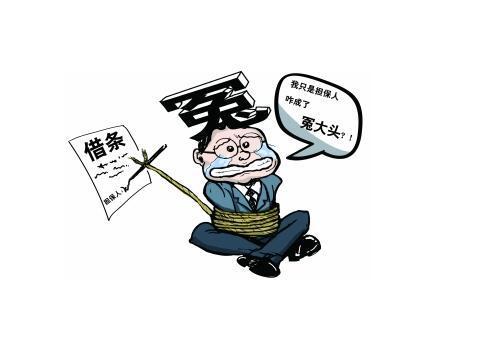 什么是连带保证人 t0149195b6bafc1520f.jpg?size=483x338