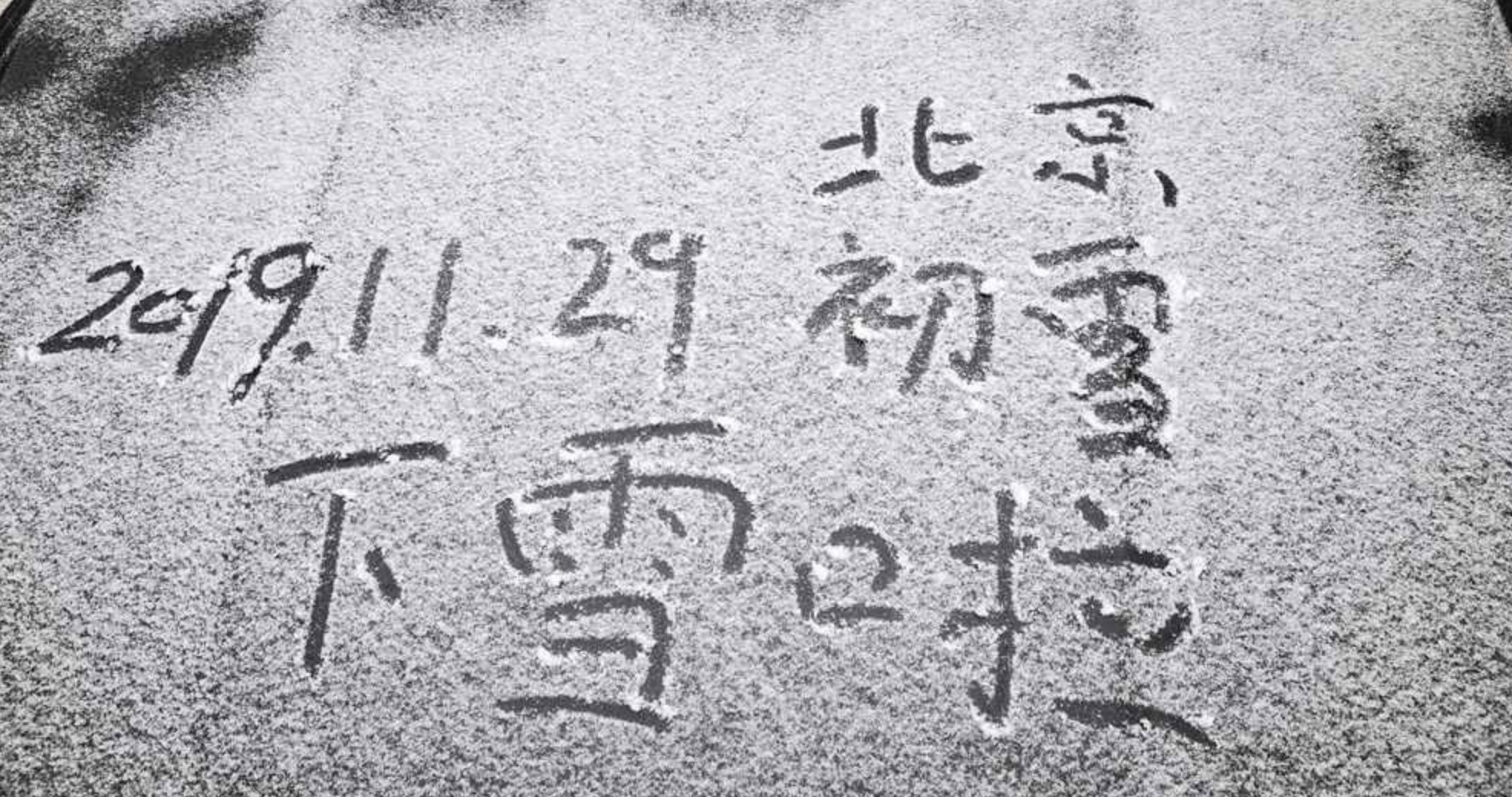 北京初雪准时“到货” 记者“摸黑”寻雪终于等到了