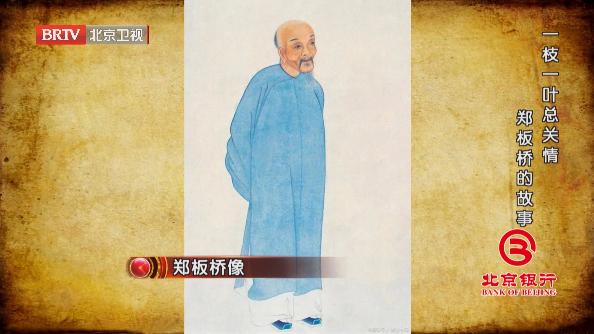 《档案》20240102一枝一叶总关情 郑板桥的故事