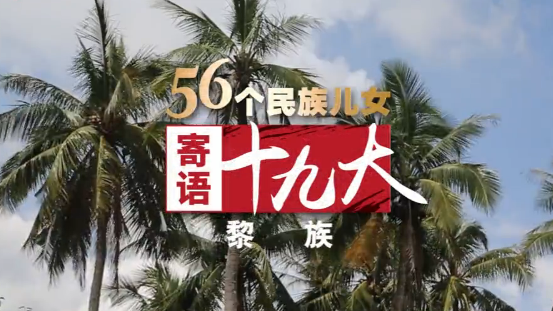 《56个民族儿女寄语十九大》第5集:黎族 彩锦织出幸福来 《56个民族儿女寄语十九大》第5集:黎族 彩锦织出幸福来