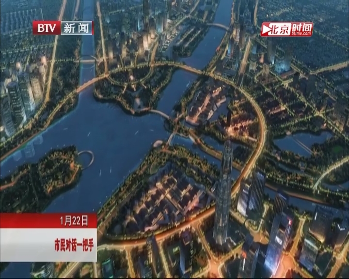 北京市规划国土委：高水平规划建设北京城市副中心
