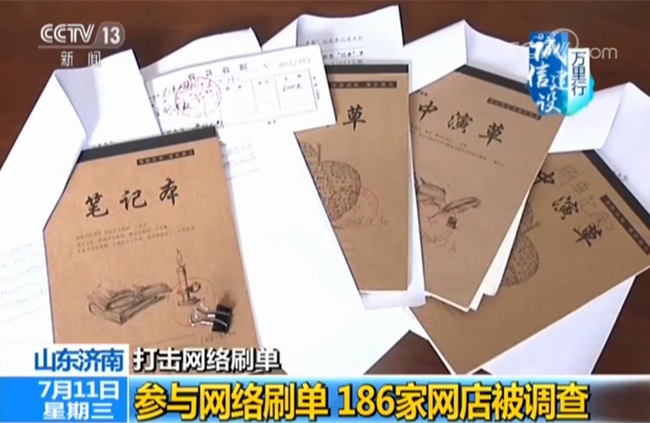 【诚信建设万里行】打击网络刷单 186家网店被调查 【诚信建设万里行】打击网络刷单 186家网店被调查