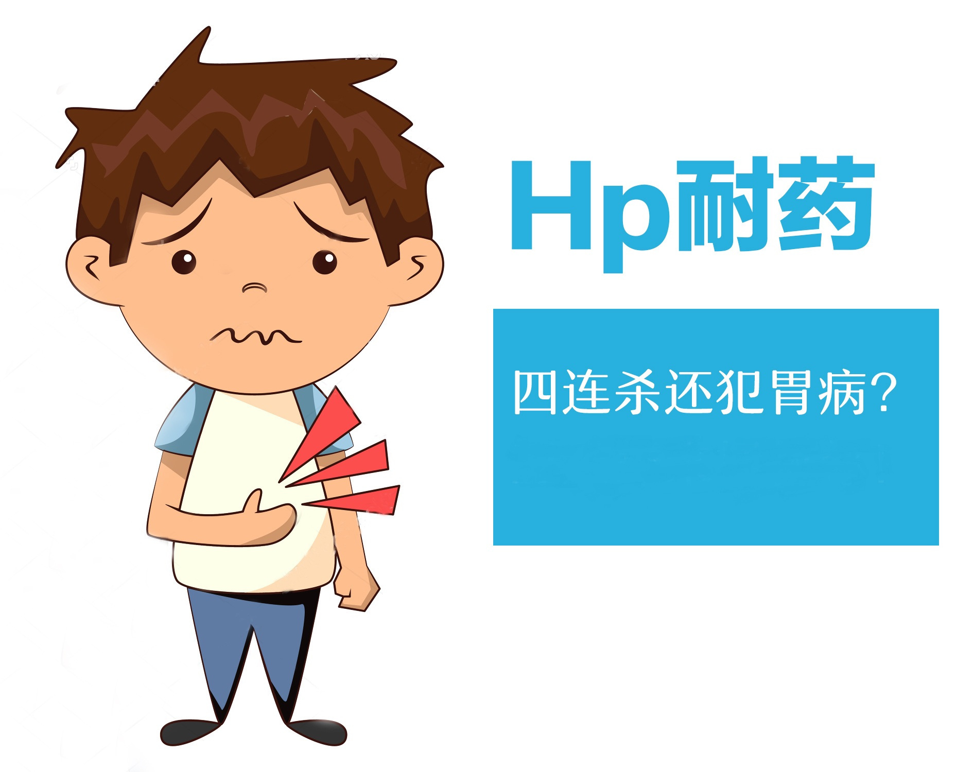 幽门螺杆菌是一种传染性疾病 人是唯一传染源