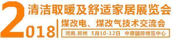 2018郑州暖通展助力蓝天攻坚战(图2)