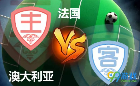 法国vs澳大利亚比分预测:2018世界杯法国vs澳